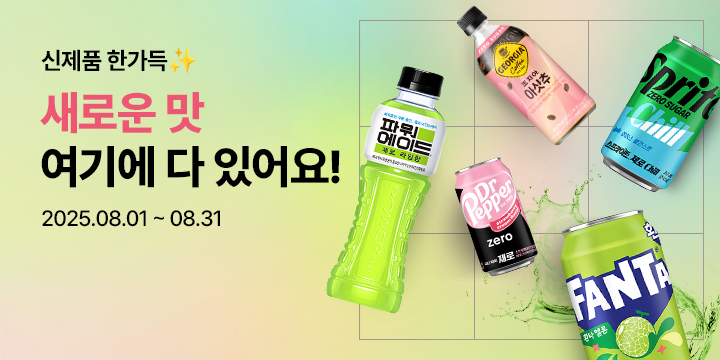 20250801_새로운 맛, 신제품 모아보기