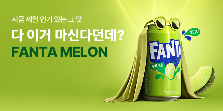 20250801_2025 신제품 환타 멜론
