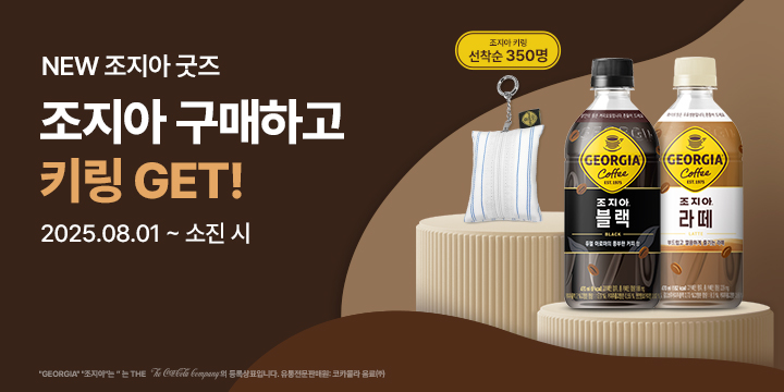 20250801_조지아 키링 증정 이벤트