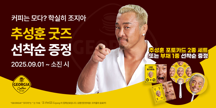 20250901_조지아 추성훈 노벨티 증정