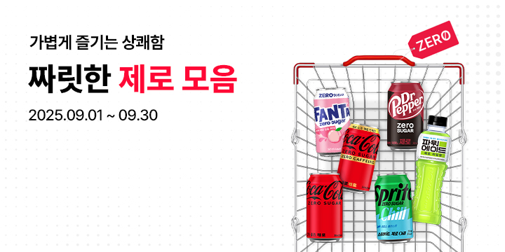 20250901_제로 모아보기