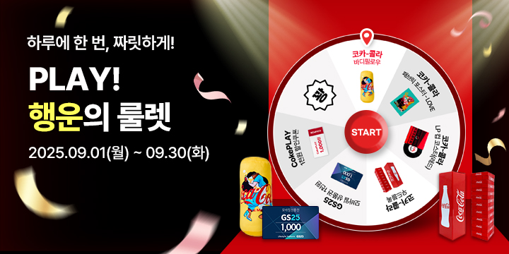 20250901_9월 룰렛 돌리고 선물에 도전하세요!
