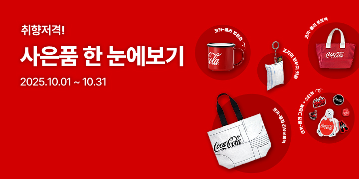 20251001_노벨티 모아보기