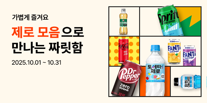 20251001_제로 모아보기