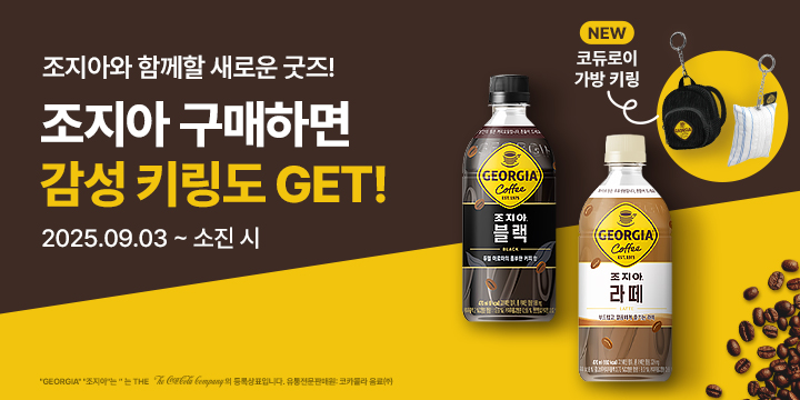 20250903_조지아 키링 증정 이벤트_신규