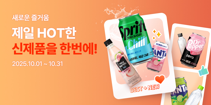 20251001_새로운 맛, 신제품 모아보기