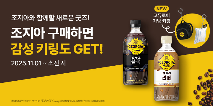 20251101_조지아 키링 증정 이벤트