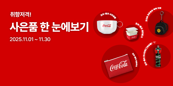 20251101_노벨티 모아보기