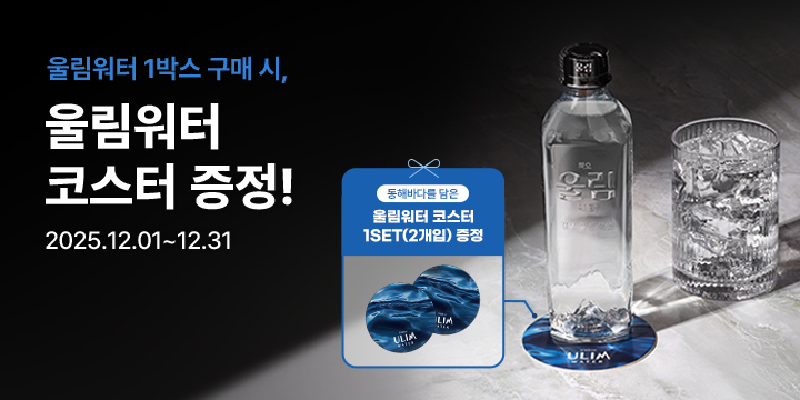 20251201_울림워터 코스터 증정