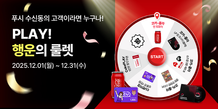 20251201_PLAY! 행운의 룰렛