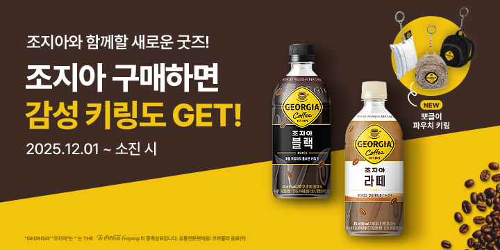 20251201_조지아 키링 증정 이벤트