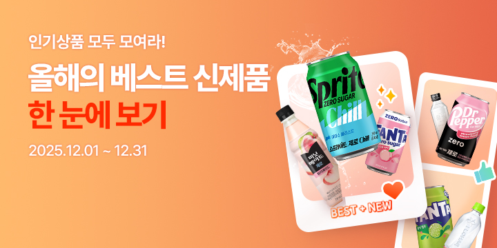 20251201_새로운 맛, 신제품 모아보기