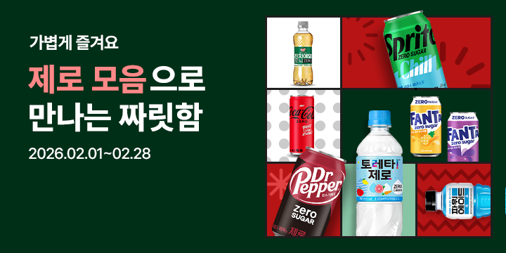 20260201_제로 모아보기