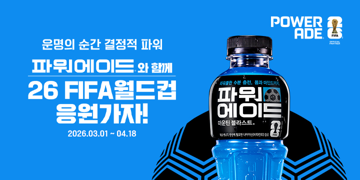 20260301_FWC 파워에이드