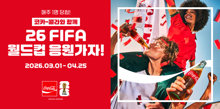 20260301_FWC 코카-콜라