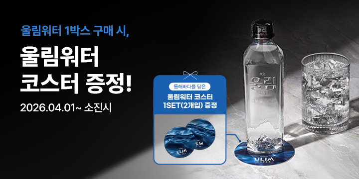 20260401_울림워터 코스터 증정