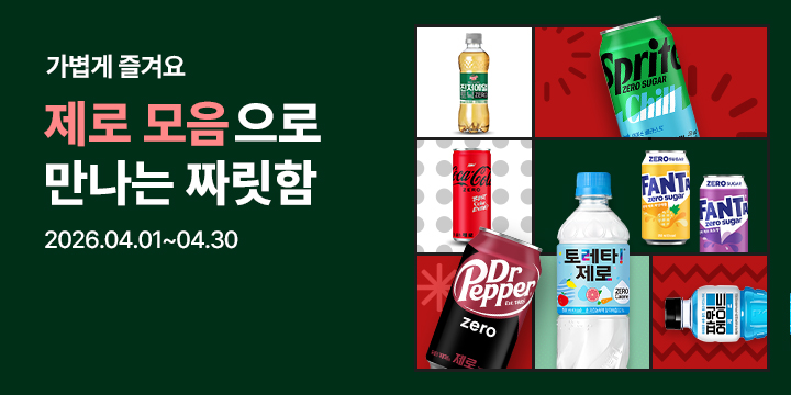 20260401_제로 모아보기