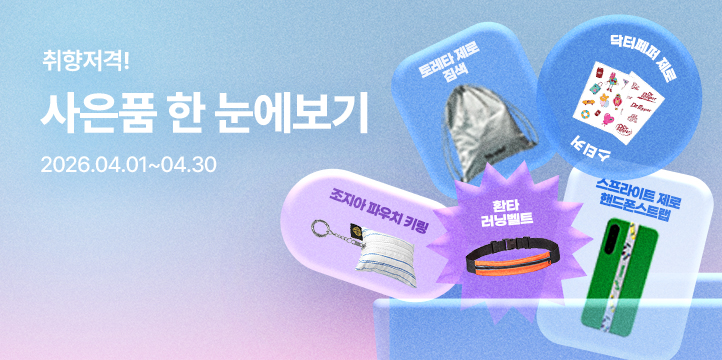 20260401_사은품 모아보기