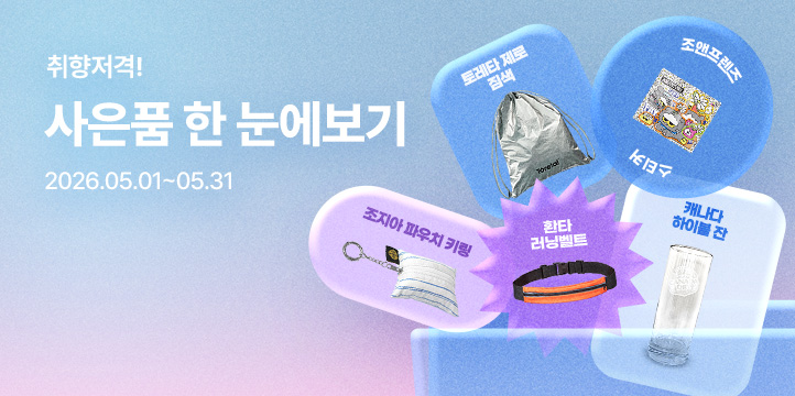 20260501_사은품 모아보기