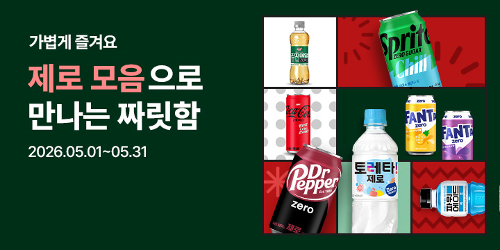 20260501_제로 모아보기