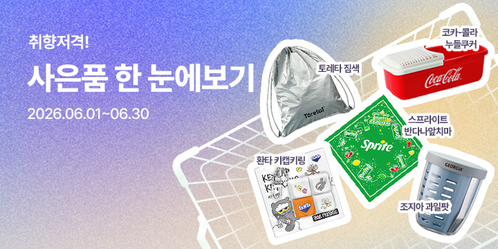20260601_사은품 모아보기