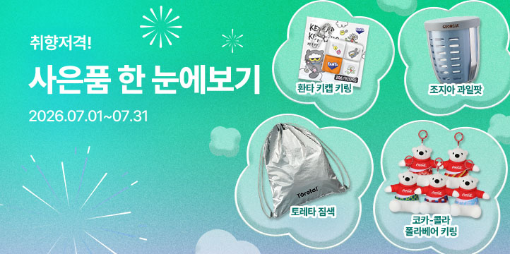 20260701_사은품 모아보기