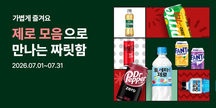 20260701_제로 모아보기