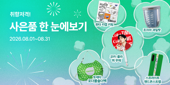 20260801_사은품 모아보기