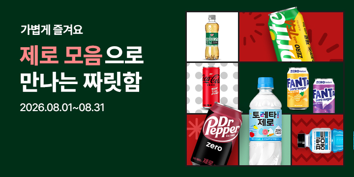 20260801_제로 모아보기