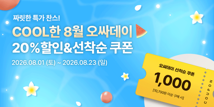20260801_8월 오싸데이