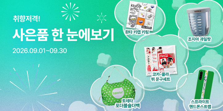 20260901_사은품 모아보기