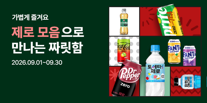20260901_제로 모아보기