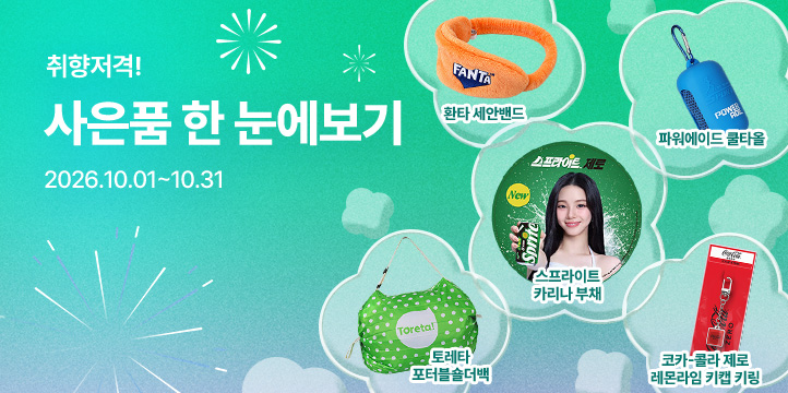 20261001_사은품 모아보기