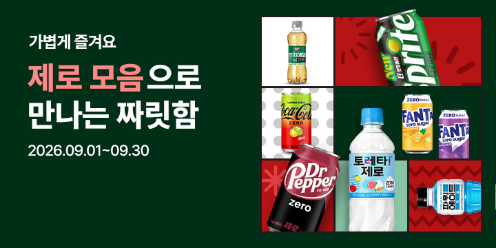 20260901_제로 모아보기