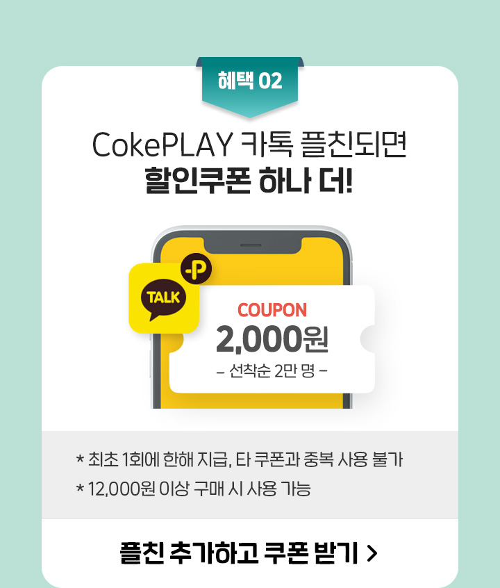 CokePLAY 카톡 플친되면 할인쿠폰 하나 더!