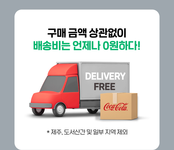 구매 금액 상관없이 배송비는 언제나 0원하다!