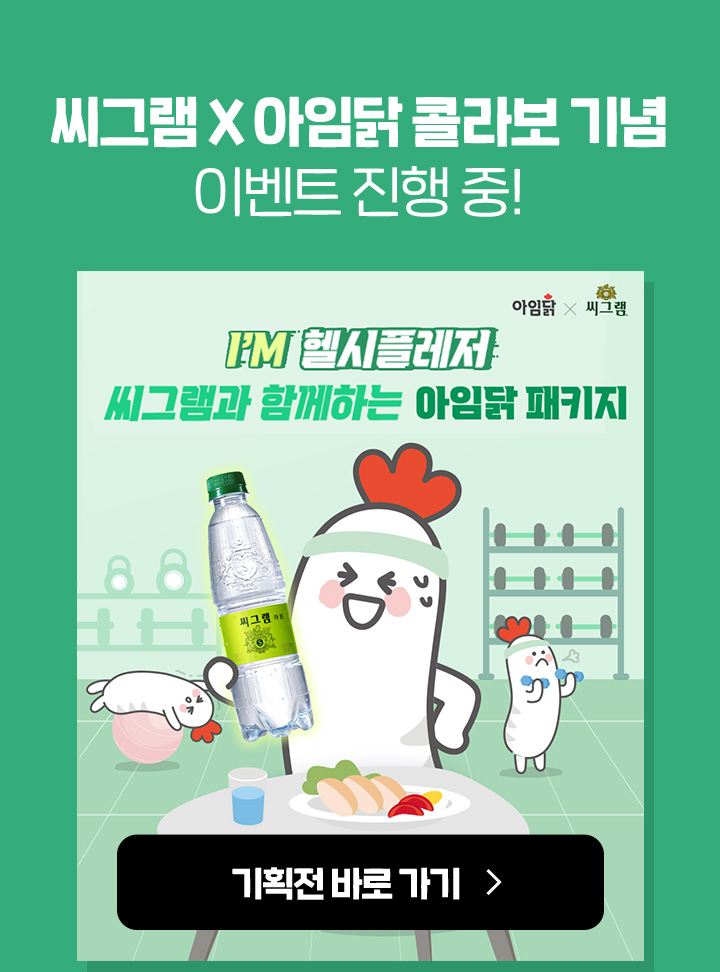 씨그램 x 아임닭 콜라보 기념 이벤트 진행중!