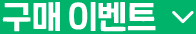 구매 이벤트