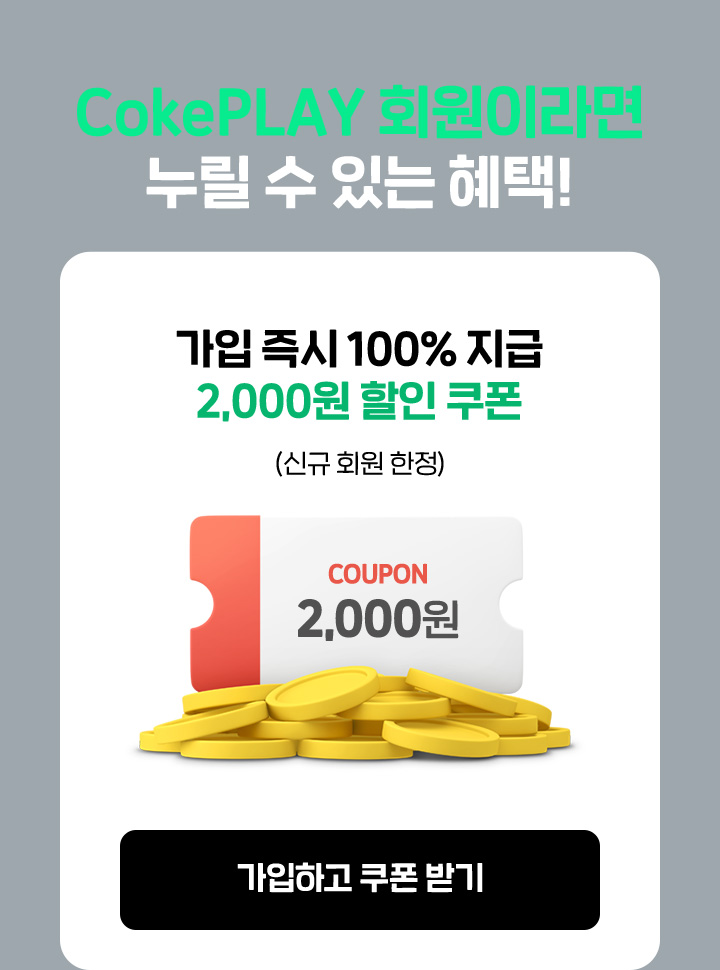 가입 즉시 100% 지급. 2,000원 할인 쿠폰(신규 회원 한정)