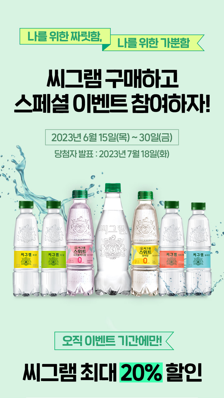 씨그램 구매하고 스페셜 이벤트 참여하자!