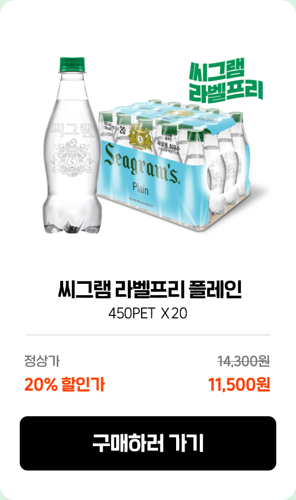 씨그램 라벨프리 플레인