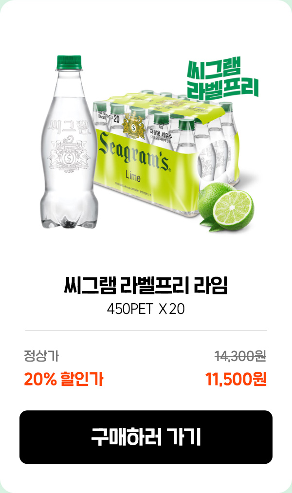 씨그램 라벨프리 라임