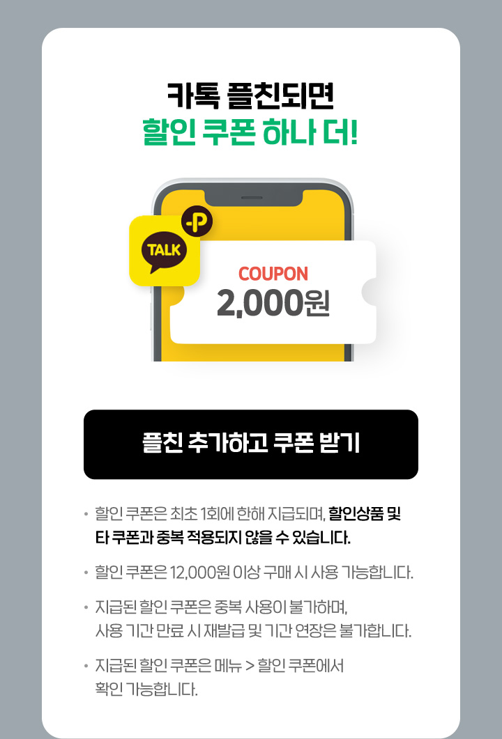카톡 플친되면 할인 쿠폰 하나 더!