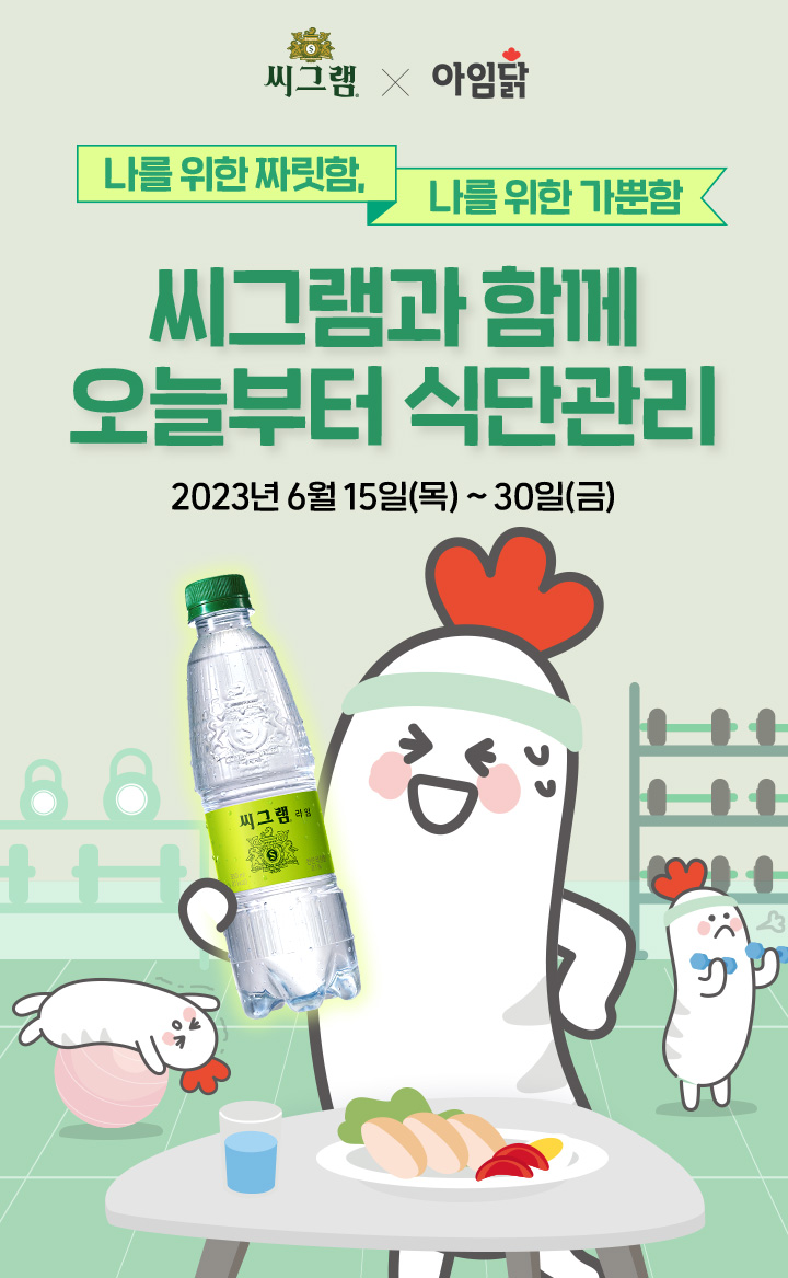 씨그램과 함께 오늘부터 식단관리