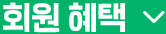 회원 혜택
