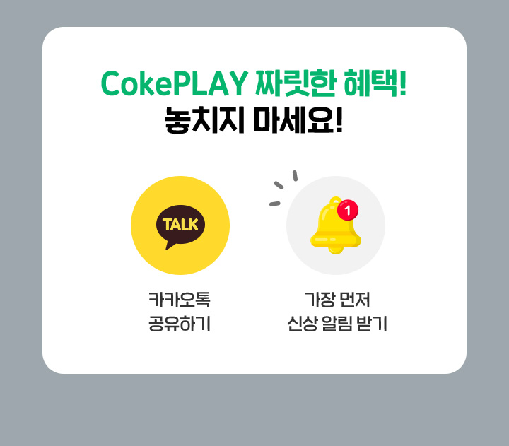 CokePLAY 짜릿한 혜택! 놓치지 마세요!