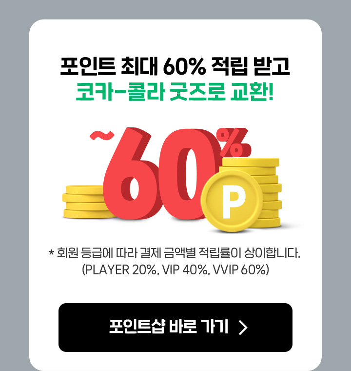 CokePLAY 포인트 최대 60% 적립받고 코카-콜라 굿즈로 교환!