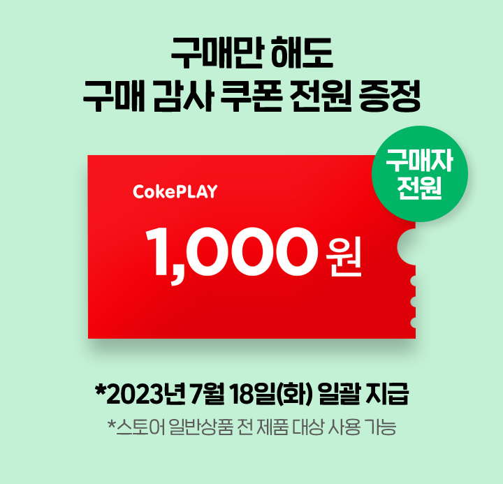 구매만 해도 구매 감사 쿠폰 전원 증정