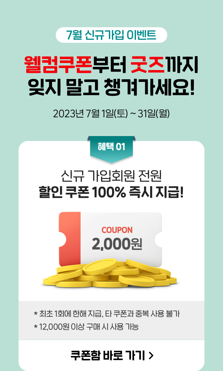 신규 가입회원 전원 할인 쿠폰 100% 즉시 지급!