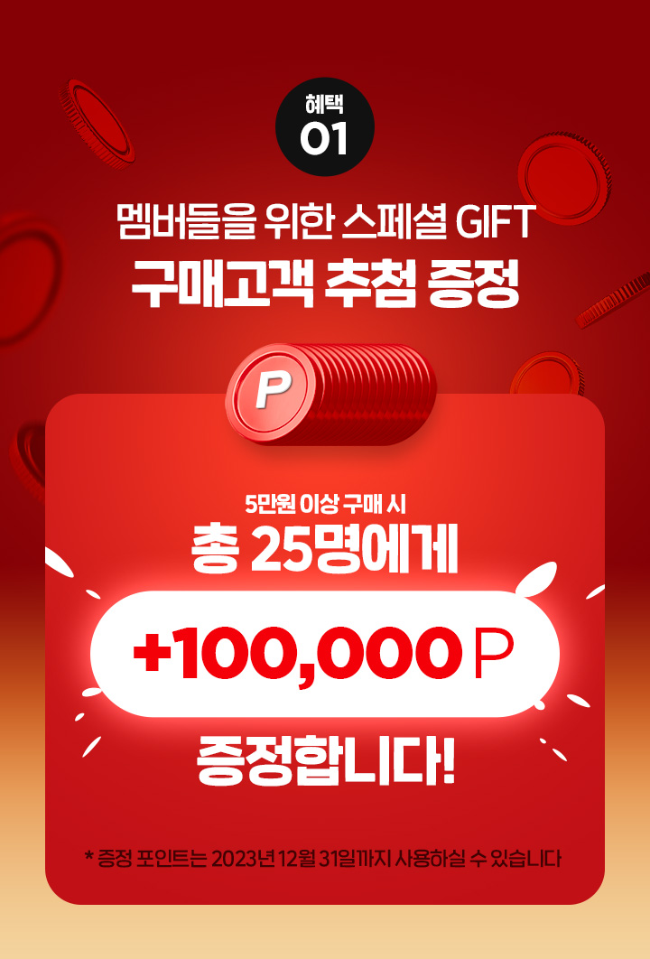 멤버들을 위한 스페셜 GIFT 구매고객 추첨 증정. 5만원 이상 구매 시 총 25명에게 100,000P 증정합니다